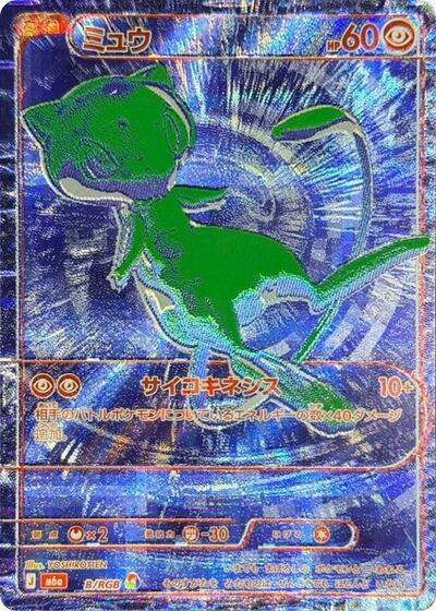 M6a: MEGA Expansion 30th Celebration - 00B/RGB Mew RGB Rare