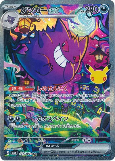 M6a: MEGA Expansion 30th Celebration - 131/103 Gengar ex Special Art Rare