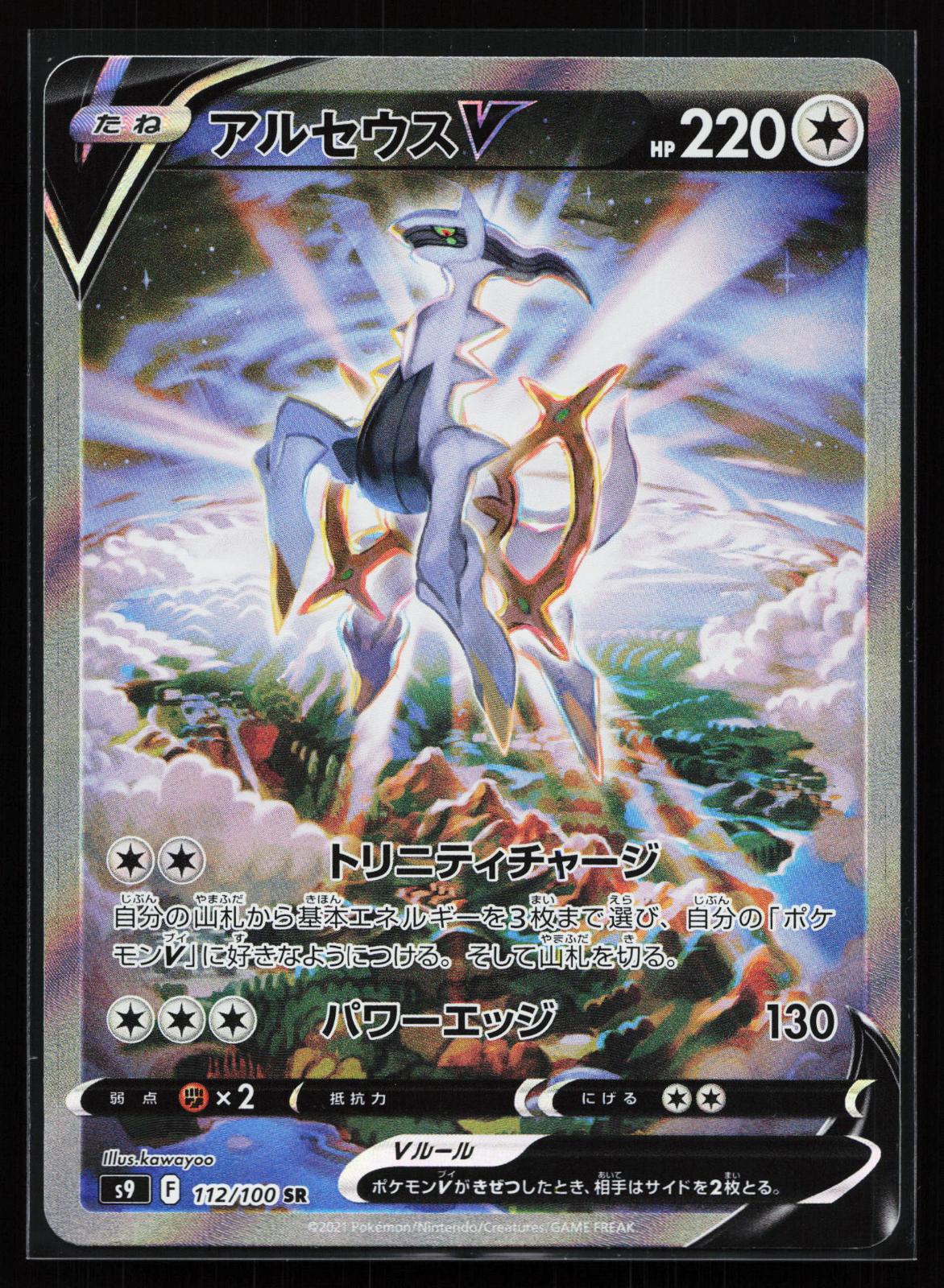 Star Birth Japanese 112 Arceus V Super Rare