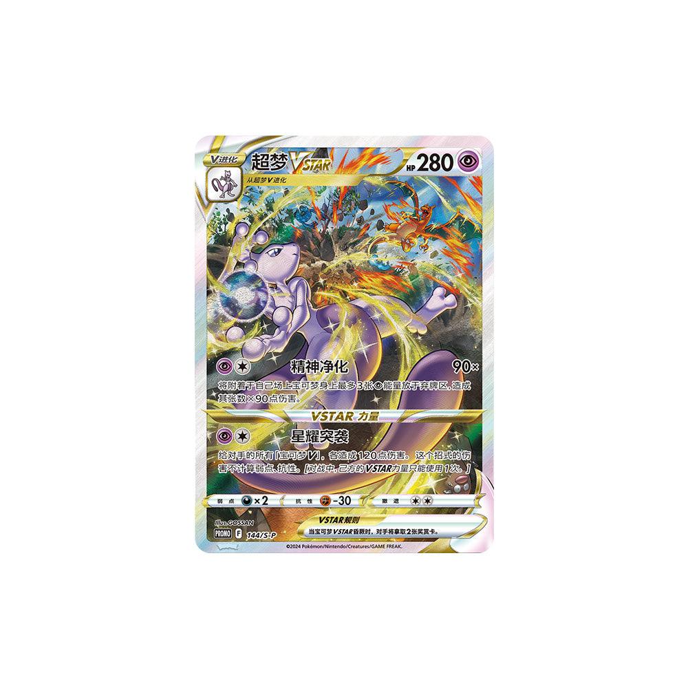 Pokémon TCG: Mewtwo VSTAR Collection Gift Box (Simplified Chinese)